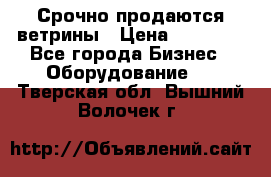 Срочно продаются ветрины › Цена ­ 30 000 - Все города Бизнес » Оборудование   . Тверская обл.,Вышний Волочек г.